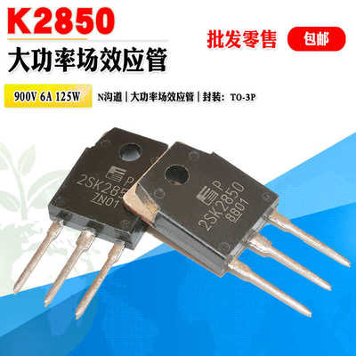 大功率管富士K2850N沟道场效应