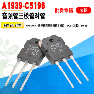 A1939C5196TO3P音频对管三极管