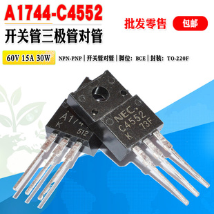 批量0.9元 C4552 2SA1744 A1744 开关管三极管对管 2SC4552