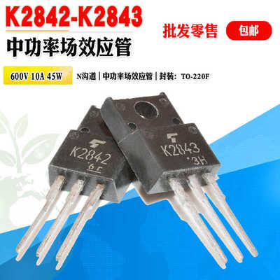 场效应管东芝K2842K2843功率管