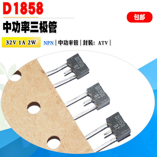 三极管D1858NPN中功率管32V1A
