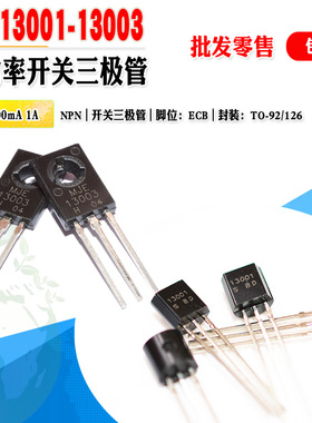 【批量0.04起】小中功率开关管 13001 MJE13003 直插 400V 三极管