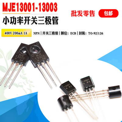 小中功率开关管13001MJE13003