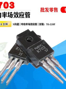 批量1.3】2SK703 K703 N沟道MOS管中功率管 TO-220F 100V质量保证