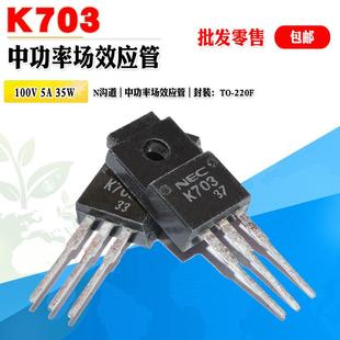 批量1.3】2SK703 K703 N沟道MOS管中功率管 TO-220F 100V质量保证