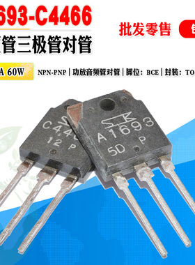 【批量2.5元】 2SC4466 2SA1693 C4466 A1693 大功率音频三极对管