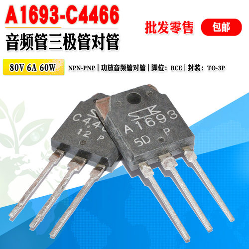 C4466A1693功放音频三极管对管