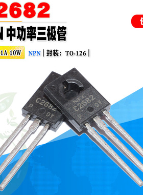 批量0.8】进口 2SC2682 C2682 NPN三极管 TO-126 180V 质量保证
