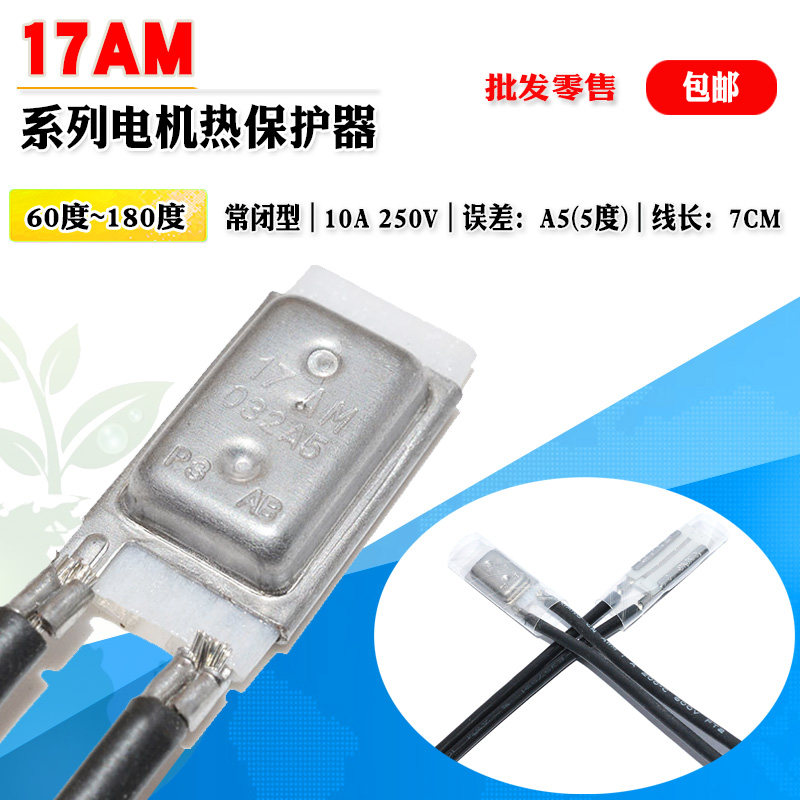 现货 17AM电机热保护 60~180度常闭温控器温控开关温度开关