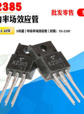 批量1.2】2SK2385 K2385 N沟道MOS管功率管 TO-220F 60V 质量保证