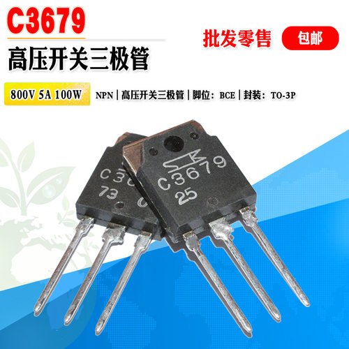 C3679大功率开关管三极管