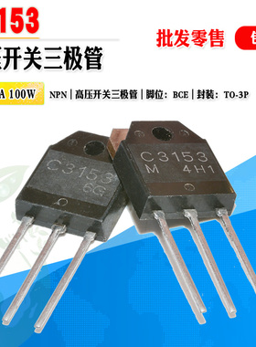【批量2.3】2SC3153 C3153 高压开关三极管TO-3P 900V 6A质量保证