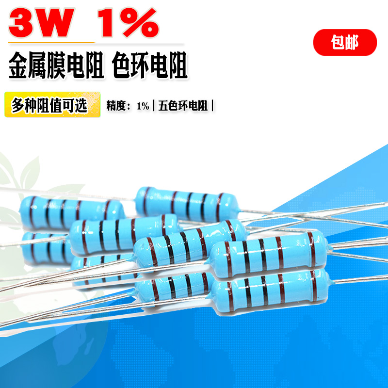 3W精膜电阻1%精度五色环