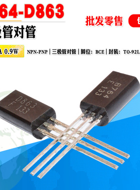 现货 2SB764 2SD863 B764 D863 三极管对管 TO-92L 50V 质量保证