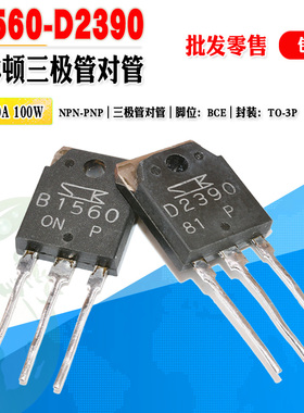 【批量3元】2SB1560 2SD2390 B1560 D2390 TO-3P达林顿三极管对管