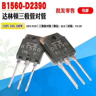 B1560D2390达林顿三极管对管