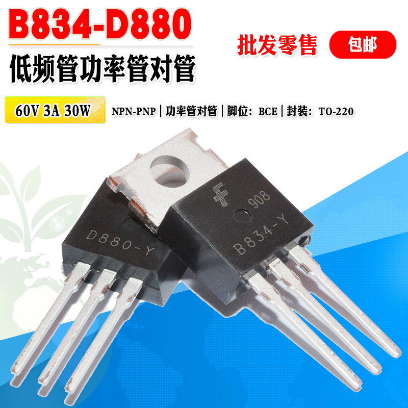 【批量0.85元】 KSD880 KSB834 D880 B834 TO-220 60V 三极管对管 电子元器件市场 三极管 原图主图