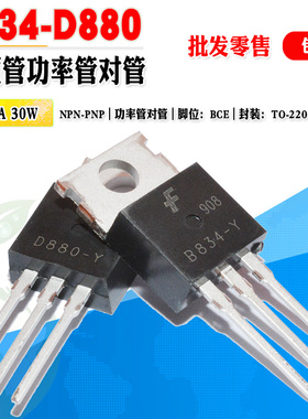 【批量0.85元】 KSD880 KSB834 D880 B834 TO-220 60V 三极管对管