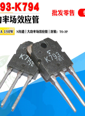 【批量2.5】2SK793 K793 2SK794 K794 N沟道场效应功率管质量保证