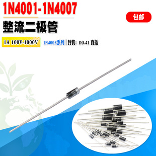 50个装 1N4001 1N4004 1N4005 1N4007 UF4007 整流二极管 直插