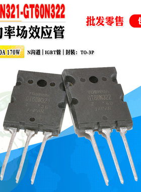 批量6.5】GT60N321 GT60N322 IGBT管功率管TO-3PL 1000V 质量保证