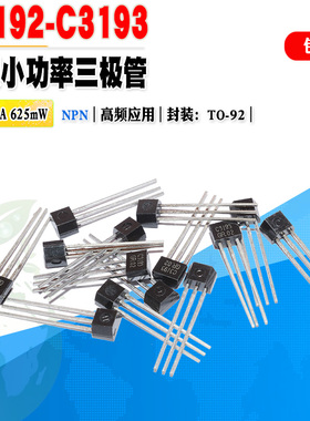 批量0.1】KTC3192 C3192 KTC3193 C3193 高频应用三极管 质量保证