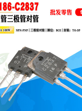 【批量2.5元】 2SA1186 2SC2837 A1186 C2837 TO-3P 音频功放对管