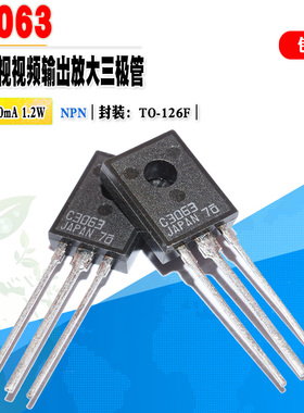 批量0.6】进口 2SC3063 C3063 用于电视放大管 TO-126F质量保证