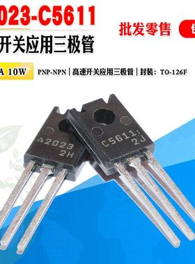 批量0.7 原装2SA2023 A2023 2SC5611 C5611 三极管TO126F质量保证