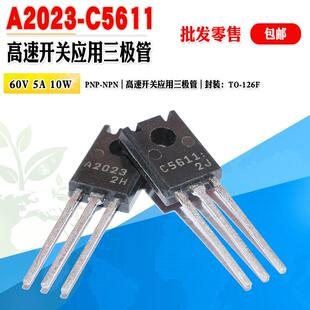 批量0.7 原装2SA2023 A2023 2SC5611 C5611 三极管TO126F质量保证