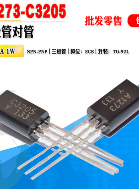 【批量0.08】KTC3205 C3205 KTA1273 A1273 三极管对管 质量保证