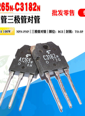 【批量2.3元】A1265N C3182N 2SA1265N 2SC3182N 音频三极管对管