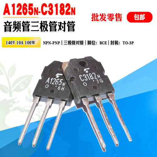 2SA1265N2SC3182N音频三极对管