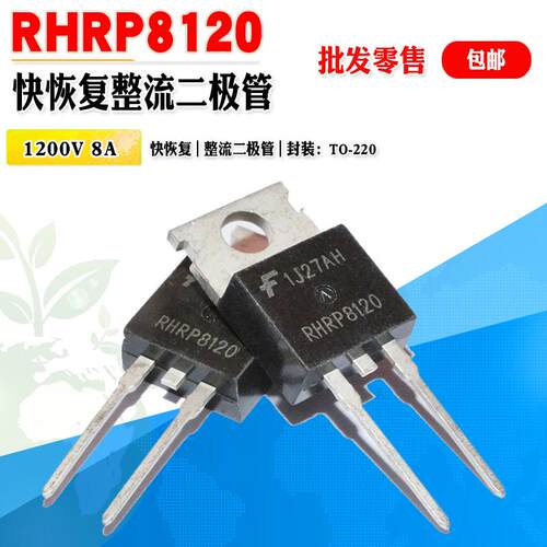 RHRP8120快恢复二极管仙童整流管