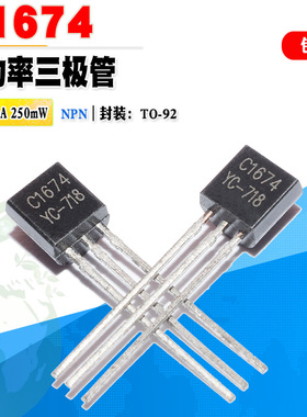 批量0.4】2SC1674 C1674 NPN小功率三极管TO-92 30V 20mA质量保证