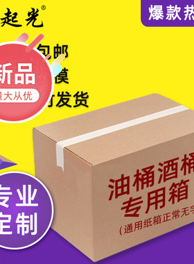 5升10斤油桶酒桶快递包装纸箱子