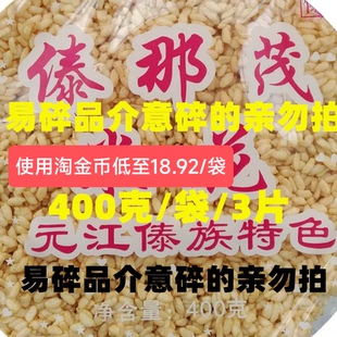 元江特产傣族米花傣那茂米花紫米白米传统元江米花麻脆粑粑