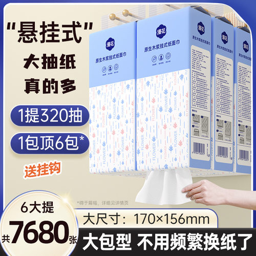 漫花挂式抽纸1280张整箱纸巾家用面巾纸4层餐巾纸厕用卫生纸