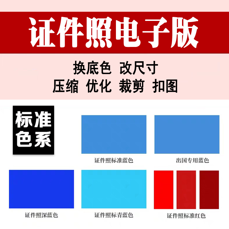 电子版照片更换底色ps换背景换服装报名照改尺寸大小像素优化上传