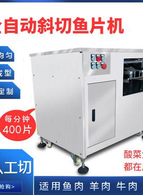 新款全自动鱼片机家用酸菜鱼切片机斜切三文鱼巴沙鱼黑鱼片机