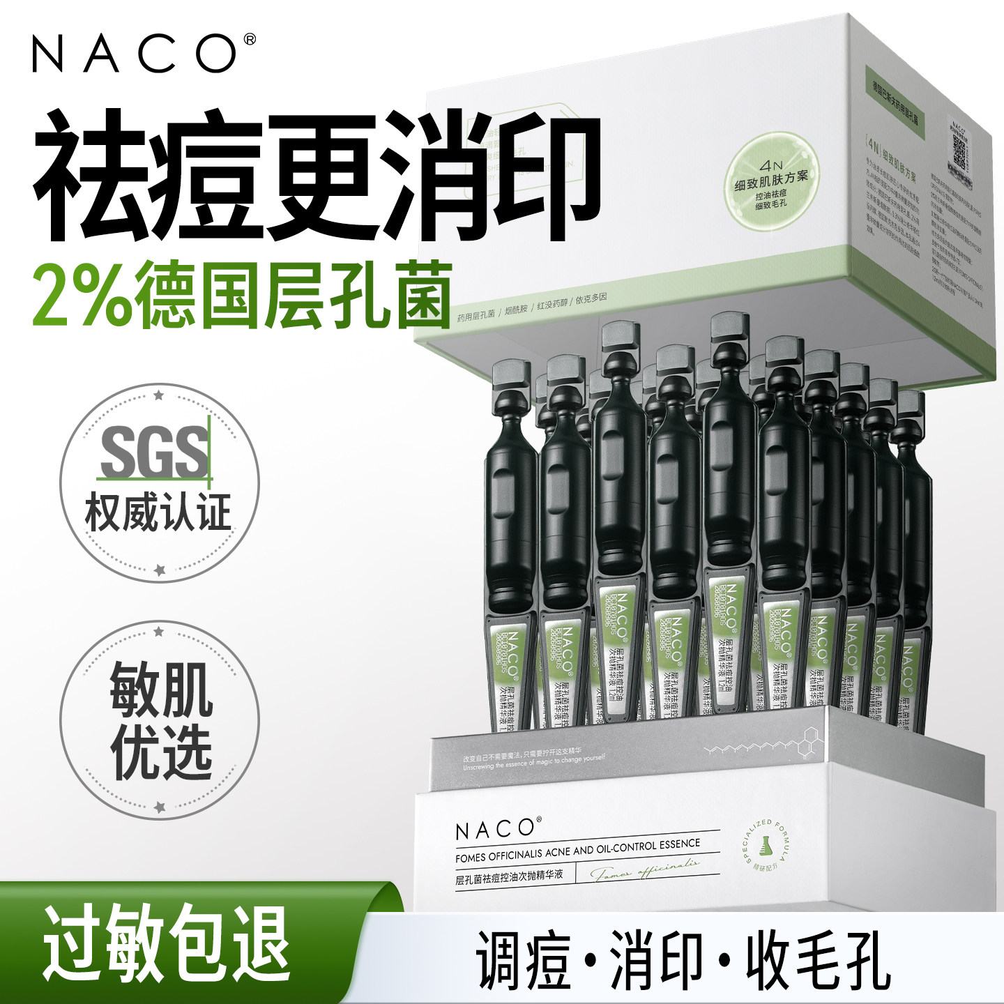 [天天]NACO层孔菌次抛祛痘精华液油痘肌顽固反复长痘控油舒缓泛红