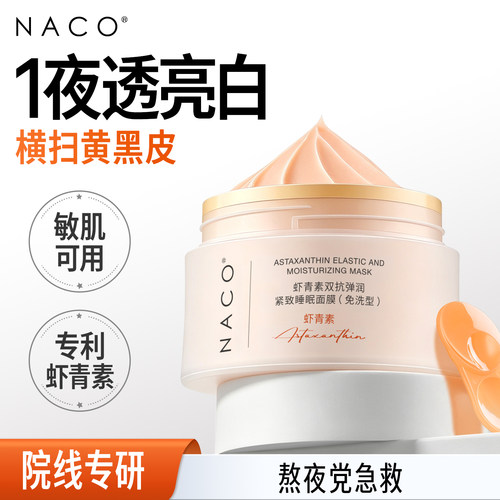 医美同款丨虾青素双抗睡眠面膜