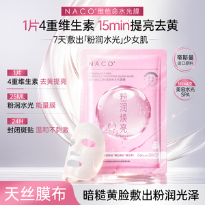 NACO维生素B12焕亮水光面膜补水保湿滋润去黄气暗沉提亮修护正品