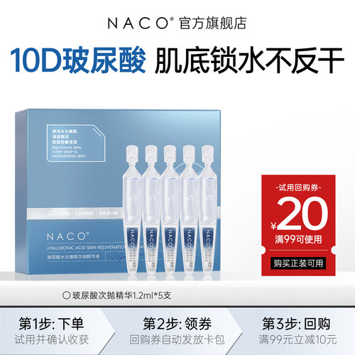 naco补水保湿玻尿酸精华液