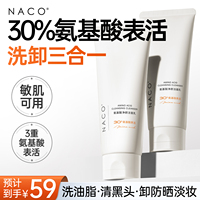 [百补]NACO氨基酸洗面奶洗卸三合一深层清洁毛孔去黑头洁面乳官方