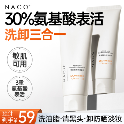 [百补]NACO氨基酸洗面奶洗卸三合一深层清洁毛孔去黑头洁面乳官方