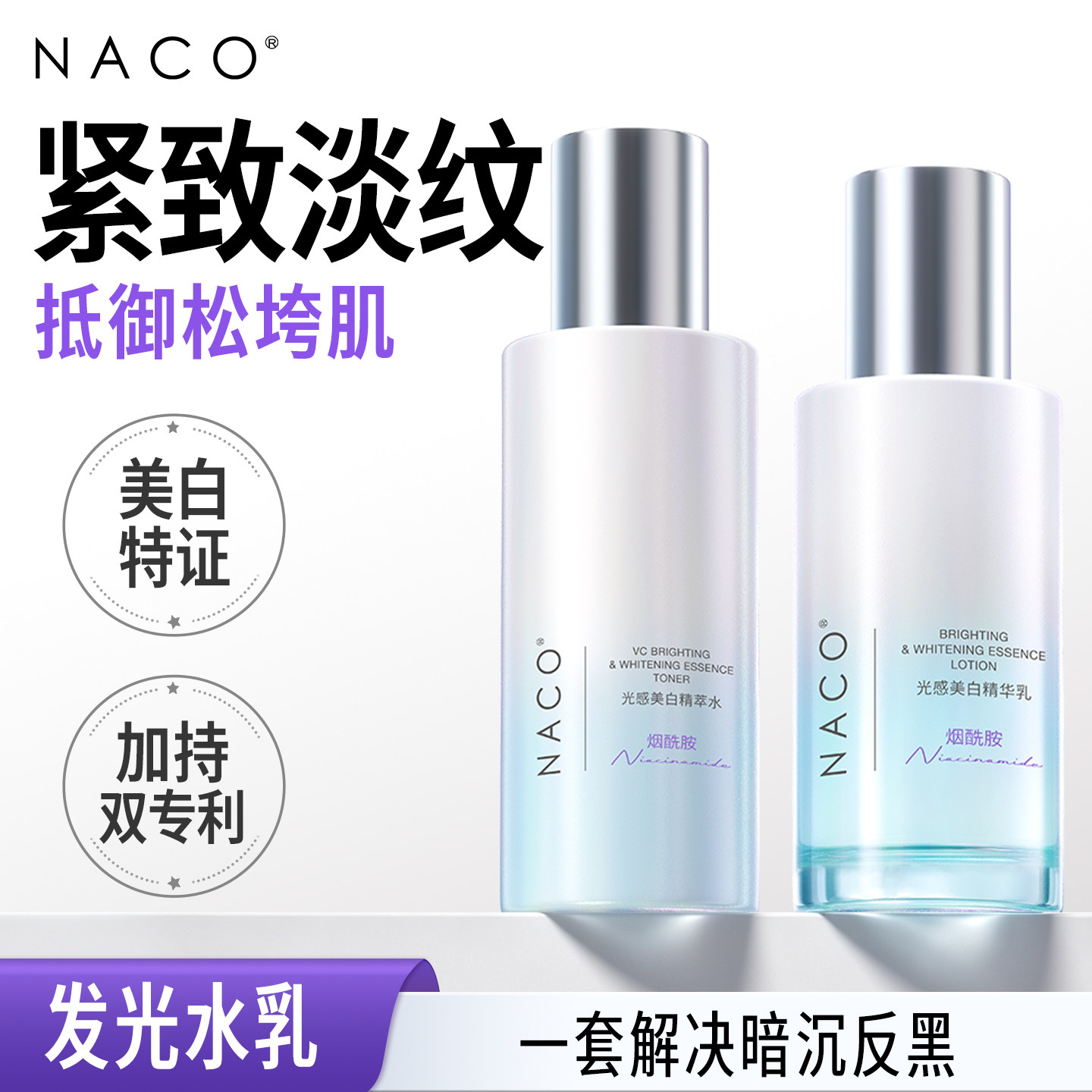 NACO光感美白淡斑保湿补水套装美白提亮保湿透白发光水乳
