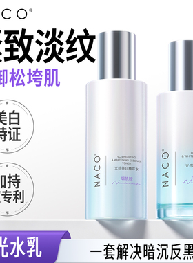[天天]NACO光感美白淡斑保湿补水套装美白提亮保湿透白发光水乳