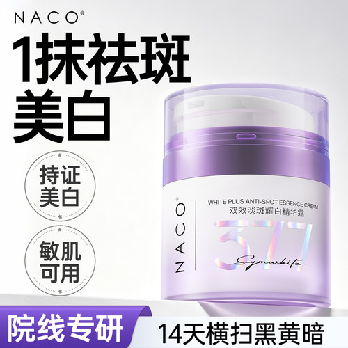 NACO377美白补水祛斑霜