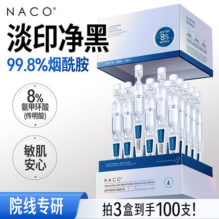 NACO氨甲环酸次抛精华液8%高浓度传明酸原液褪黑净印提亮改善暗沉